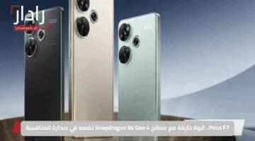 Poco F7.. قوة خارقة مع معالج Snapdragon 8s Gen 4 تضعه في صدارة المنافسة