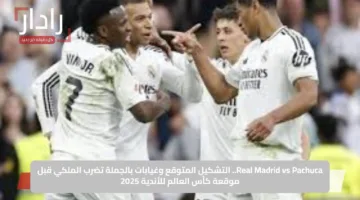 Real Madrid vs Pachuca.. التشكيل المتوقع وغيابات بالجملة تضرب الملكي قبل مباراة كأس العالم للأندية 2025