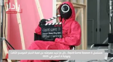 مسلسل Squid Game Season 3.. كل ما تريد معرفته عن لعبة الحبار الموسم الثالث ونهاية لا تُنسى في 2025