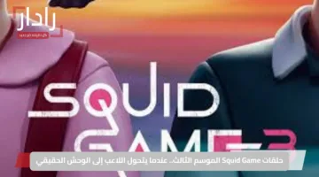 حلقات Squid Game الموسم الثالث.. عندما يتحول اللاعب إلى الوحش الحقيقي