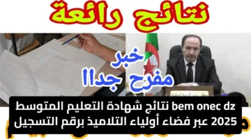 bem onec dz نتائج شهادة التعليم المتوسط 2025 عبر فضاء أولياء التلاميذ برقم التسجيل