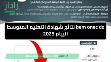 bem onec dz نتائج شهادة التعليم المتوسط البيام 2025 استخراج كشف النقاط