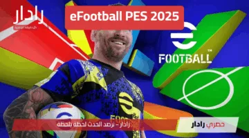 “مفاجأت مذهلة” تحميل eFootball PES 2025 APK بكل سهولة … تجربة كروية واقعية على هاتفك