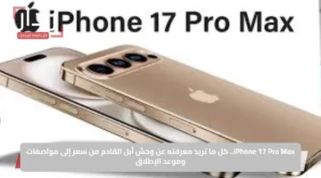 iPhone 17 Pro Max.. كل ما تريد معرفته عن وحش أبل القادم من سعر إلى مواصفات وموعد الإطلاق