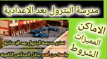 فرصة ذهبية.. مدارس البترول بعد الإعدادية 2025 شروط الالتحاق وما هي الاوراق المطلوبة ومصاريف المدرسة هل أنت مستعد لمستقبل واعد؟