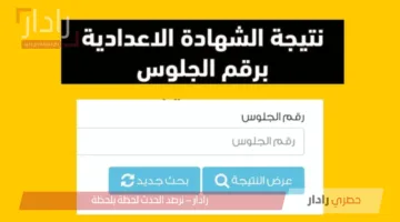 نتيجة الشهادة الإعدادية محافظة الدقهلية 2025 الترم الثاني برقم الجلوس عبر بوابة وزارة التعليم.. ترقبوا