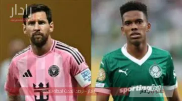 Inter Miami vs Palmeiras.. موعد مباراة انتر ميامي وبالميراس اليوم والقنوات الناقلة ومعلق المباراة في مونديال كأس العالم للأندية 2025