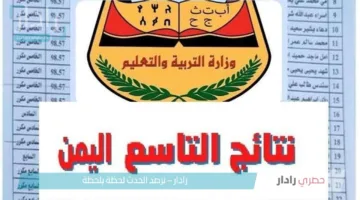 رابط نتائج الصف التاسع في اليمن 2025 برقم الجلوس عبر وزارة التربية والتعليم