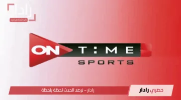 «دليل شامل» تثبيت تردد قناة أون تايم سبورت لمتابعة الأحداث الرياضية بجودة عالية