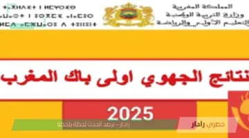 رابط نتائج الجهوي 2025 المغرب عبر منصة Taalim.ma