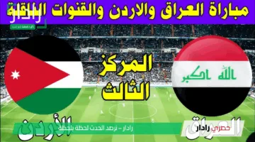 الساعة كم مباراة الاردن والعراق بتصفيات كأس العالم 2026؟.. والقنوات الناقلة