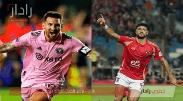 بدون تشفير وبالمجان.. 3 قنوات مفتوحة تنقل مباراة الأهلي وإنتر ميامي في كأس العالم للأندية 2025