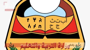 رابط نتائج الصف التاسع اليمن 2025 بالاسم ورقم الجلوس عبر موقع وزارة التربية والتعليم الرسمي