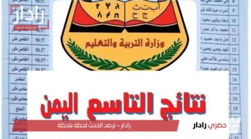 «خبر سار» نتائج الصف التاسع اليمن 2025 متاحة الآن للاستعلام بسهولة عبر الموقع الرسمي