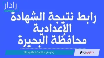 ظهرت الآن..لينك نتيجة الشهادة الإعدادية في البحيرة بالاسم ورقم الجلوس