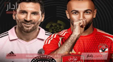 مباراة الاهلي وانتر ميامي اليوم في كأس العالم للأندية 2025 “تردد القنوات الناقلة hd مجانا بصوت فارس عوض”