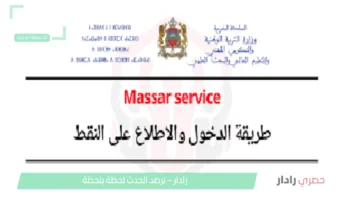 men.gov.ma كشف نقاط التلاميذ 2025 المغرب مسار ولي الأمر