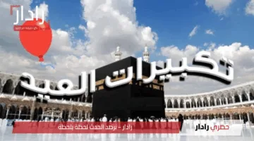 استقبل الآن.. تردد قنوات تكبيرات عيد الأضحى 2025 على النايل سات وعيش الأجواء الروحانية