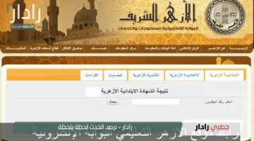 “مُفعل الآن”.. لينك بوابة الأزهر الشريف برقم الجلوس الشهادة الإعدادية 2025 natiga.azhar.eg