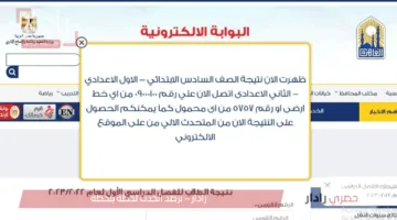 هُنا” eduserv.cairo.gov.eg.. لينك نتيجة الصف الخامس الابتدائي برقم الجلوس 2025 عبر بوابة التعليم