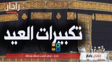 مشاهدة تكبيرات عيد الأضحى المبارك 2025.. عبر القناة الإخبارية السعودية عبر النايل سات 2025