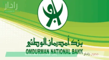 تفعيل حسابك في ثواني..لينك فتح حساب بنكي أونلاين بدون زيادة الفرع بالرقم الوطني عبر بنك أمدرمان الوطني