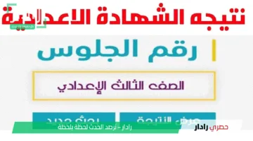موعد ظهور نتيجة الصف الثالث الإعدادي في الإسكندرية 2025 الترم الثاني برقم الجلوس فور ظهورها
