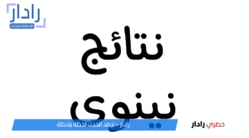 «ترقب النتائج» نتائج السادس الابتدائي الدور الأول محافظة نينوي تظهر خلال ساعات