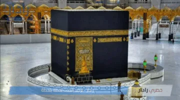 لبيك اللهم لك لبيك..تردد قنوات تكبيرات العيد الاضحى من الحرم المكي لمشاهدة مناسك الحج اليوم