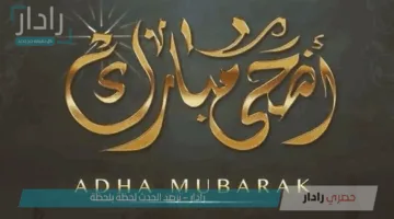رسائل تهنئة بمناسبة عيد الأضحى المبارك 2025 أجمل عبارات التهئنة لأحباب والأقارب والأصدقاء بالعيد الآن وفضل يوم عرفة
