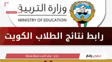 استخراج نتائج الطلاب في الكويت 2025 بالرقم المدني عبر موقع وزارة التربية الكويتية