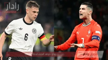 معلق مباراة المانيا والبرتغال اليوم في دوري الأمم الأوروبية 2025 والقنوات الناقلة