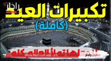 “عيش كأنك في الحرم”.. تردد قناة سما الأردن الجديد 2025 للاستماع لتكبيرات عيد الاضحى طول اليوم