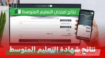 هنا .. رابط نتائج البيام 2025 شهادة التعليم المتوسط برقم التسجيل عبر bem.onec.dz