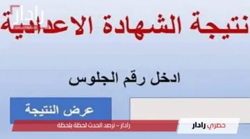مبروك للناجحين .. رابط نتيجة الصف الثالث الإعدادي 2025 الترم الثاني محافظة القاهرة