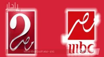ترددات مجموعة قنوات MBC الناقلة مباريات كأس العالم للأندية 2025