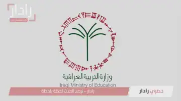 نتائج الصف الثالث المتوسط 2025 العراق الدور الأول متاحة قريبًا برقم الجلوس عبر الروابط الرسمية