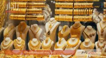استقرار أسعار الذهب في مصر اليوم الخميس 19 يونيو 2025 مع تراجع محلي وثبات عالمي