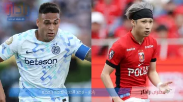 موعد مباراة إنتر وأوراوا ريد دايموندز في كأس العالم للأندية 2025.. القنوات الناقلة والتفاصيل الكاملة