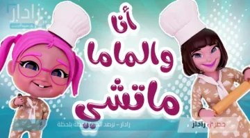 تحديث ترددات قناة كراميش كيدز 2025 لمتابعة أجدد الأغاني والبرامج التعليمية والترفيهية للأطفال مجانا