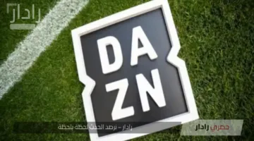 تعرف على تردد قناة DAZN على النايل سات 2025 الناقلة لمباريات كأس العالم للأندية وكيفية ضبطها ومتابعتها