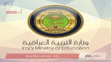 نتائج الصف الثالث المتوسط 2025 في العراق تقترب من الإعلان الرسمي.. تفاصيل شاملة للطلاب وأولياء الأمور