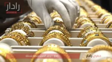 أسعار الذهب اليوم في مصر الثلاثاء 24 يونيو 2025.. تراجع ملحوظ في الأسواق المحلية والعالمية