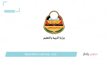 موعد إعلان نتائج الثانوية العامة 2025 اليمن وخطوات الاستعلام عبر الموقع الرسمي للوزارة