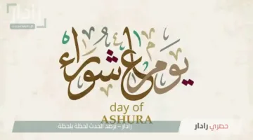تعرف على موعد يوم عاشوراء 2025 وأفضل أيام الصيام وفقًا للسنة النبوية الشريفة