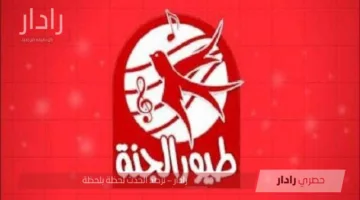 تردد قناة طيور الجنة الجديد 2025 على نايل سات وعرب سات بجودة عالية بدون تشويش