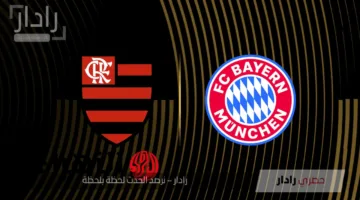 الآن: تعرف على القنوات المجانية الناقلة لمباراة Flamengo vs Bayern Munich في كأس العالم للأندية 2025