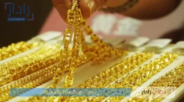 أسعار الذهب اليوم في السعودية بمختلف الأعيرة والسبائك وفق أسعار السوق المحلي والمصارف