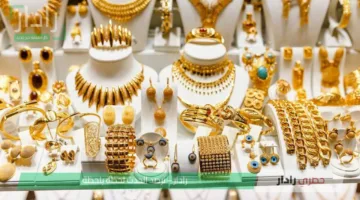 استقرار أسعار الذهب في مصر اليوم الأحد 29 يونيو 2025 بعد التراجع الملحوظ