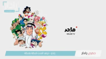تردد قناة ماجد للأطفال على نايل سات والعرب سات وأبرز برامجها في عيد الأضحى